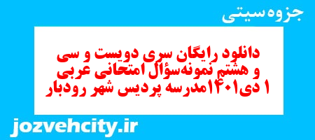 دانلود رایگان سری دویست و سی و هشتم نمونه سوال عربی دهم انسانی به همراه pdf دانلود رایگان سری دویست و سی و هشتم نمونه سوال عربی دهم انسانی به همراه pdf