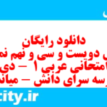 دانلود رایگان سری دویست و سی و نهم نمونه سوال عربی دهم انسانی به همراه pdf دانلود رایگان سری دویست و سی و نهم نمونه سوال عربی دهم انسانی به همراه pdf