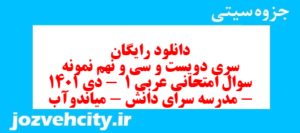 دانلود رایگان سری دویست و سی و نهم نمونه سوال عربی دهم انسانی به همراه pdf
