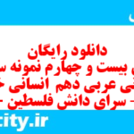 دانلود رایگان سری بیست و چهارم نمونه سوال عربی دهم انسانی به همراه pdf