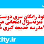 دانلود رایگان سری دویست و چهلم نمونه سوال عربی دهم انسانی به همراه pdf دانلود رایگان سری دویست و چهلم نمونه سوال عربی دهم انسانی به همراه pdf