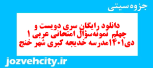 دانلود رایگان سری دویست و چهلم  نمونه سوال عربی دهم انسانی به همراه pdf