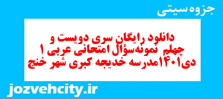 دانلود رایگان سری دویست و چهلم نمونه سوال عربی دهم انسانی به همراه pdf دانلود رایگان سری دویست و چهلم نمونه سوال عربی دهم انسانی به همراه pdf