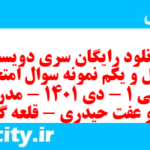 دانلود رایگان سری دویست و چهل و یکم نمونه سوال عربی دهم انسانی به همراه pdf دانلود رایگان سری دویست و چهل و یکم نمونه سوال عربی دهم انسانی به همراه pdf