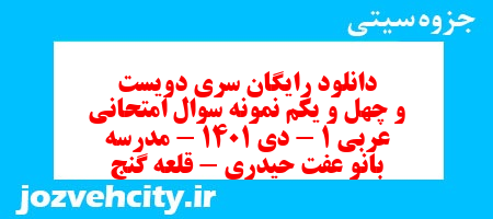 دانلود رایگان سری دویست و چهل و یکم نمونه سوال عربی دهم انسانی به همراه pdf دانلود رایگان سری دویست و چهل و یکم نمونه سوال عربی دهم انسانی به همراه pdf