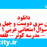 دانلود رایگان سری دویست و چهل و دوم نمونه سوال عربی دهم انسانی به همراه pdf دانلود رایگان سری دویست و چهل و دوم نمونه سوال عربی دهم انسانی به همراه pdf