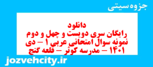 دانلود رایگان سری دویست و چهل و دوم نمونه سوال عربی دهم انسانی به همراه pdf