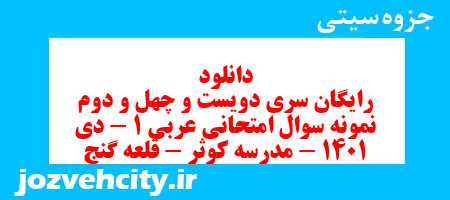 دانلود رایگان سری دویست و چهل و دوم نمونه سوال عربی دهم انسانی به همراه pdf