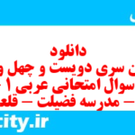 دانلود رایگان سری دویست و چهل و سوم نمونه سوال عربی دهم انسانی به همراه pdf دانلود رایگان سری دویست و چهل و سوم نمونه سوال عربی دهم انسانی به همراه pdf