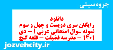 دانلود رایگان سری دویست و چهل و سوم نمونه سوال عربی دهم انسانی به همراه pdf دانلود رایگان سری دویست و چهل و سوم نمونه سوال عربی دهم انسانی به همراه pdf