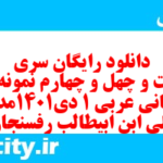 دانلود رایگان سری دویست و چهل و چهارم نمونه سوال عربی دهم انسانی به همراه pdf دانلود رایگان سری دویست و چهل و چهارم نمونه سوال عربی دهم انسانی به همراه pdf