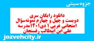 دانلود رایگان سری دویست و چهل و چهارم نمونه سوال عربی دهم انسانی به همراه pdf