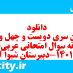 دانلود رایگان سری دویست و چهل و پنجم نمونه سوال عربی دهم انسانی به همراه pdf دانلود رایگان سری دویست و چهل و پنجم نمونه سوال عربی دهم انسانی به همراه pdf