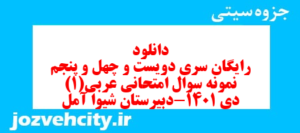 دانلود رایگان سری دویست و چهل و پنجم نمونه سوال عربی دهم انسانی به همراه pdf