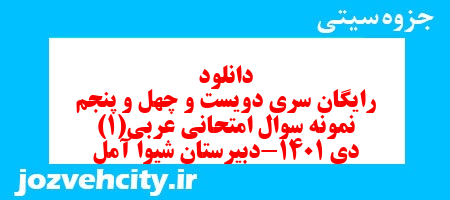 دانلود رایگان سری دویست و چهل و پنجم نمونه سوال عربی دهم انسانی به همراه pdf دانلود رایگان سری دویست و چهل و پنجم نمونه سوال عربی دهم انسانی به همراه pdf