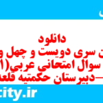 دانلود رایگان سری دویست و چهل و ششم نمونه سوال عربی دهم انسانی به همراه pdf دانلود رایگان سری دویست و چهل و ششم نمونه سوال عربی دهم انسانی به همراه pdf