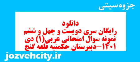 دانلود رایگان سری دویست و چهل و ششم نمونه سوال عربی دهم انسانی به همراه pdf دانلود رایگان سری دویست و چهل و ششم نمونه سوال عربی دهم انسانی به همراه pdf