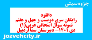 دانلود رایگان سری دویست و چهل و هفتم نمونه سوال عربی دهم انسانی به همراه pdf