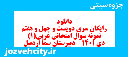 دانلود رایگان سری دویست و چهل و هفتم نمونه سوال عربی دهم انسانی به همراه pdf دانلود رایگان سری دویست و چهل و هفتم نمونه سوال عربی دهم انسانی به همراه pdf