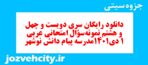 دانلود رایگان سری دویست و چهل و هشتم نمونه سوال عربی دهم انسانی به همراه pdf