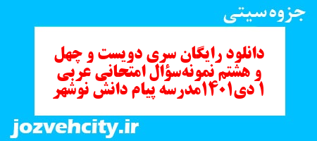 دانلود رایگان سری دویست و چهل و هشتم نمونه سوال عربی دهم انسانی به همراه pdf دانلود رایگان سری دویست و چهل و هشتم نمونه سوال عربی دهم انسانی به همراه pdf