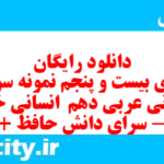 دانلود رایگان سری بیست و پنجم نمونه سوال عربی دهم انسانی به همراه pdf
