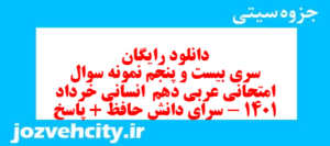 دانلود رایگان سری بیست و پنجم نمونه سوال عربی دهم انسانی به همراه pdf