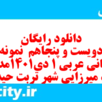 دانلود رایگان سری دویست و پنجاهم نمونه سوال عربی دهم انسانی به همراه pdf دانلود رایگان سری دویست و پنجاهم نمونه سوال عربی دهم انسانی به همراه pdf