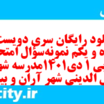 دانلود رایگان سری دویست و پنجاه و یکم نمونه سوال عربی دهم انسانی به همراه pdf دانلود رایگان سری دویست و پنجاه و یکم نمونه سوال عربی دهم انسانی به همراه pdf