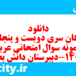 دانلود رایگان سری دویست و پنجاه و دوم نمونه سوال عربی دهم انسانی به همراه pdf