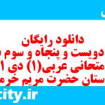 دانلود رایگان سری دویست و پنجاه و سوم نمونه سوال عربی دهم انسانی به همراه pdf دانلود رایگان سری دویست و پنجاه و سوم نمونه سوال عربی دهم انسانی به همراه pdf