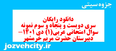 دانلود رایگان سری دویست و پنجاه و سوم نمونه سوال عربی دهم انسانی به همراه pdf