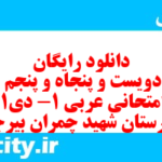 دانلود رایگان سری دویست و پنجاه و پنجم نمونه سوال عربی دهم انسانی به همراه pdf دانلود رایگان سری دویست و پنجاه و پنجم نمونه سوال عربی دهم انسانی به همراه pdf