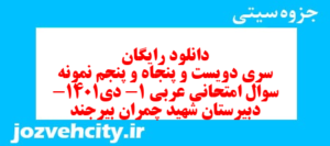 دانلود رایگان سری دویست و پنجاه و پنجم نمونه سوال عربی دهم انسانی به همراه pdf