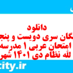 دانلود رایگان سری دویست و پنجاه و ششم نمونه سوال عربی دهم انسانی به همراه pdf دانلود رایگان سری دویست و پنجاه و ششم نمونه سوال عربی دهم انسانی به همراه pdf