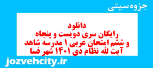 دانلود رایگان سری دویست و پنجاه و ششم نمونه سوال عربی دهم انسانی به همراه pdf