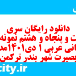 دانلود رایگان سری دویست و پنجاه و هشتم نمونه سوال عربی دهم انسانی به همراه pdf دانلود رایگان سری دویست و پنجاه و هشتم نمونه سوال عربی دهم انسانی به همراه pdf