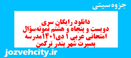 دانلود رایگان سری دویست و پنجاه و هشتم نمونه سوال عربی دهم انسانی به همراه pdf