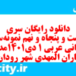 دانلود رایگان سری دویست و پنجاه و نهم نمونه سوال عربی دهم انسانی به همراه pdf دانلود رایگان سری دویست و پنجاه و نهم نمونه سوال عربی دهم انسانی به همراه pdf