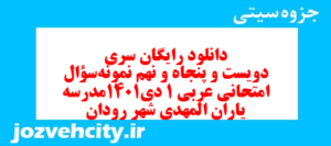 دانلود رایگان سری دویست و پنجاه و نهم نمونه سوال عربی دهم انسانی به همراه pdf