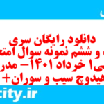 دانلود رایگان سری بیست و ششم نمونه سوال عربی دهم انسانی به همراه pdf