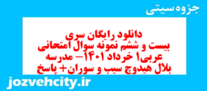 دانلود رایگان سری بیست و ششم نمونه سوال عربی دهم انسانی به همراه pdf
