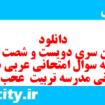 دانلود رایگان سری دویست و شصت و یکم نمونه سوال عربی دهم انسانی به همراه pdf دانلود رایگان سری دویست و شصت و یکم نمونه سوال عربی دهم انسانی به همراه pdf