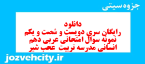 دانلود رایگان سری دویست و شصت و یکم نمونه سوال عربی دهم انسانی به همراه pdf