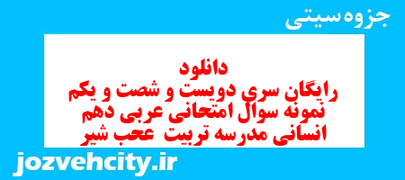 دانلود رایگان سری دویست و شصت و یکم نمونه سوال عربی دهم انسانی به همراه pdf دانلود رایگان سری دویست و شصت و یکم نمونه سوال عربی دهم انسانی به همراه pdf