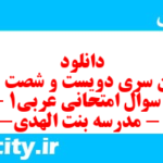 دانلود رایگان سری دویست و شصت و دوم نمونه سوال عربی دهم انسانی به همراه pdf دانلود رایگان سری دویست و شصت و دوم نمونه سوال عربی دهم انسانی به همراه pdf