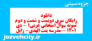 دانلود رایگان سری دویست و شصت و دوم نمونه سوال عربی دهم انسانی به همراه pdf