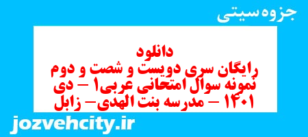 دانلود رایگان سری دویست و شصت و دوم نمونه سوال عربی دهم انسانی به همراه pdf دانلود رایگان سری دویست و شصت و دوم نمونه سوال عربی دهم انسانی به همراه pdf
