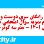 دانلود رایگان سری دویست و شصت و سوم نمونه سوال عربی دهم انسانی به همراه pdf دانلود رایگان سری دویست و شصت و سوم نمونه سوال عربی دهم انسانی به همراه pdf