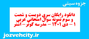 دانلود رایگان سری دویست و شصت و سوم نمونه سوال عربی دهم انسانی به همراه pdf